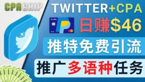 通过Twitter推广CPA Leads,日赚46.01美元 - 免费的CPA联盟推广模式-56课堂