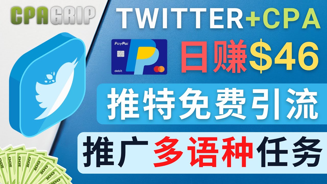 通过Twitter推广CPA Leads，日赚46.01美元 - 免费的CPA联盟推广模式-56课堂