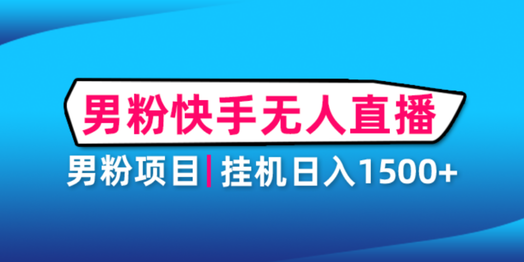 图片[1]-男粉助眠快手无人直播项目：挂机日入2000+详细教程-56课堂