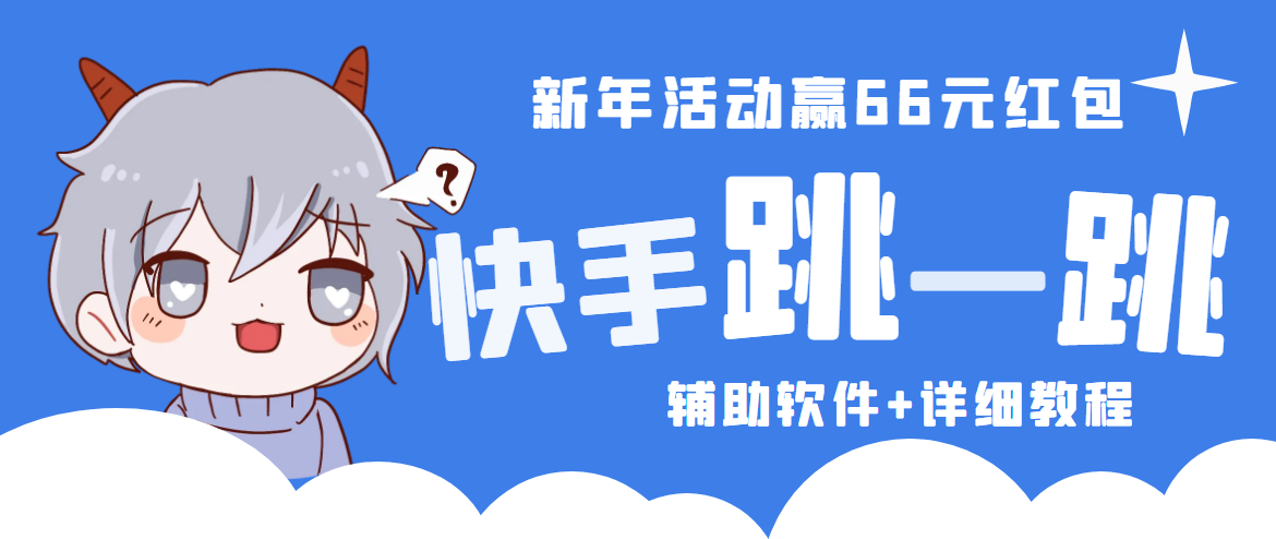 2023快手跳一跳66现金秒到项目安卓辅助脚本【软件+全套教程视频】-56课堂