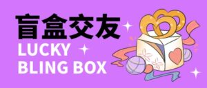 零基础搭建交友盲盒，带多重分销系统，搭建即可开启躺赚模式【源码+教程】-56课堂