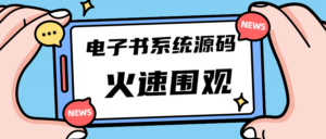 独家首发价值8k电子书资料文库文集ip打造流量主小程序系统源码(源码+教程)-56课堂