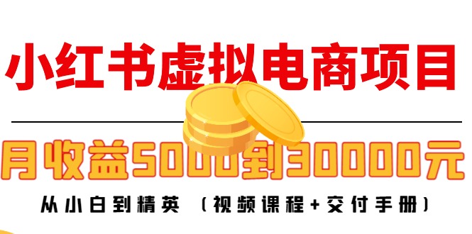 小红书虚拟电商项目：从小白到精英 月收益5000到30000 (视频课程+交付手册)-56课堂