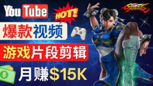 Youtube爆款视频的制作方法,如何通过剪辑游戏,月入1.5万美元-56课堂