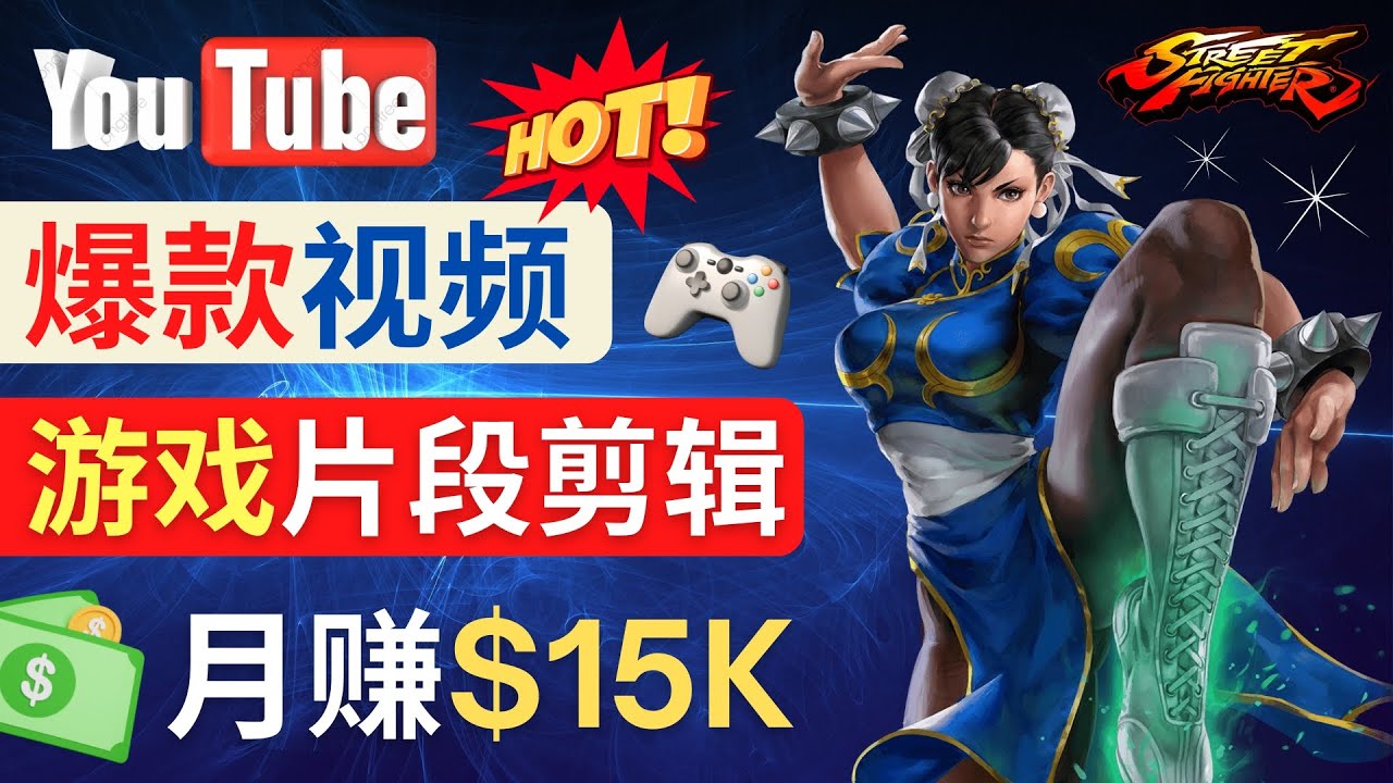 Youtube爆款视频的制作方法，如何通过剪辑游戏，月入1.5万美元-56课堂