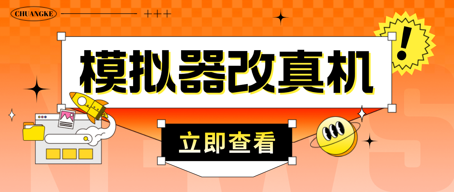 最新防封电脑模拟器改真手机技术 游戏搬砖党福音 适用于所有模拟器搬砖游戏-56课堂