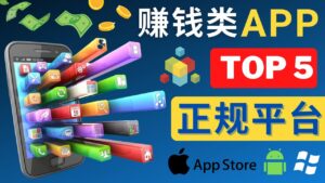 2023年5大正规赚钱APP – 热门的手机赚钱小程序，利用业余时间赚钱的方法-56课堂