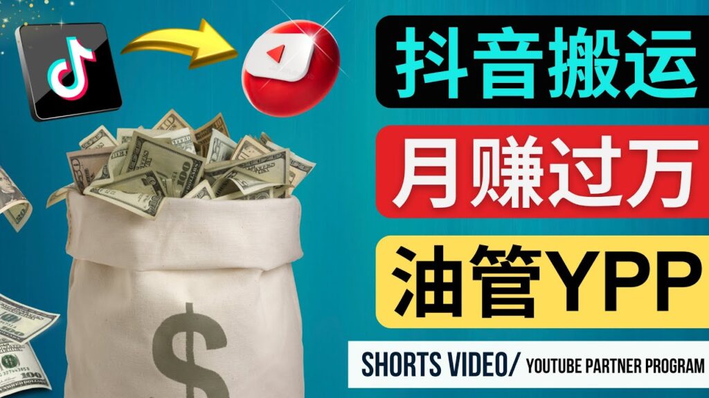 图片[1]-如何使用正确的方法搬运抖音视频到YouTube Shorts，月赚过万-56课堂