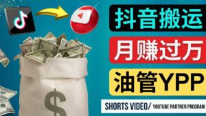 如何使用正确的方法搬运抖音视频到YouTube Shorts,月赚过万-56课堂