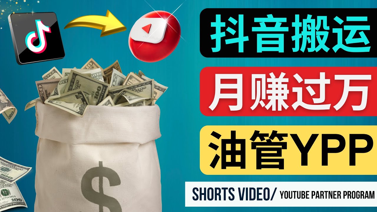 如何使用正确的方法搬运抖音视频到YouTube Shorts，月赚过万-56课堂