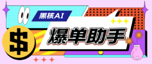 【高端精品】外面收费998的黑核AI爆单助手，直播场控必备【永久版脚本】-56课堂