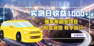 实测日收益1000+的懂车帝副业 0粉直接撸 有手就行(长期项目)-56课堂