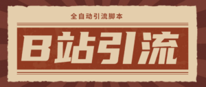 【引流必备】光猫-B站手机引流【永久脚本+详细教程】-56课堂