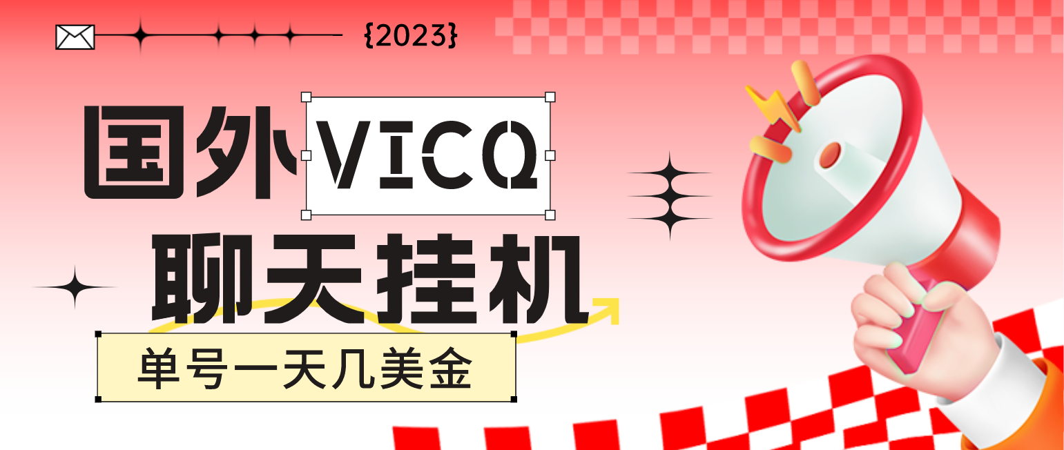 最新国外VICQ一对一视频无人直播自动聊天挂机 单号一天6-10美金(脚本+教程)-56课堂