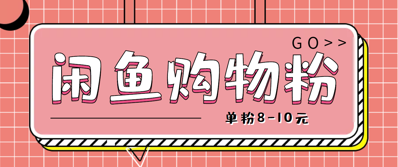 咸鱼购物粉回收项目，单粉8-10元，有手机就能干-56课堂
