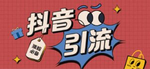 【引流必备】外面收费198的最新抖音全自动养号涨粉黑科技神器【脚本+教程】-56课堂