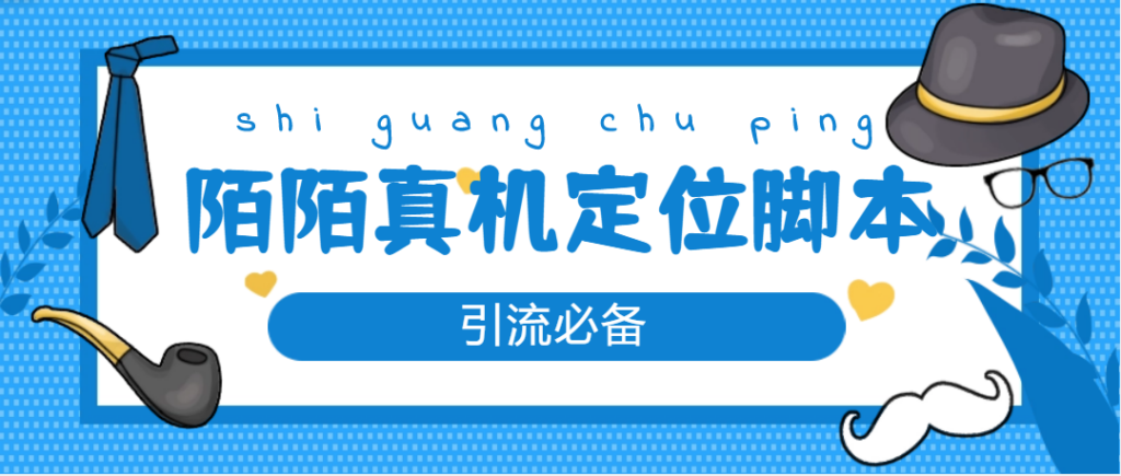 图片[1]-【引流必备】外面收费588的陌陌改真机真实定位站街脚本【永久脚本+教程】-56课堂