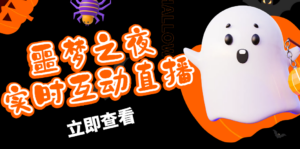 抖音噩梦之夜直播项目,可虚拟人直播 抖音报白 实时互动直播【软件+教程】-56课堂