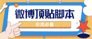 【引流必备】工作室内部微博超话自动顶帖脚本,引流精准粉【脚本+教程】-56课堂