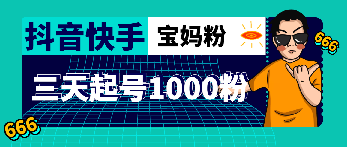 抖音快手三天起号涨粉1000宝妈粉丝的核心方法【详细玩法教程】-56课堂