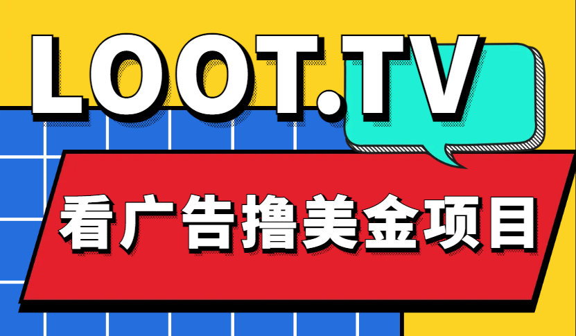Loot.tv看广告撸美金项目，号称月入轻松4000【详细教程+上车资源渠道】-56课堂