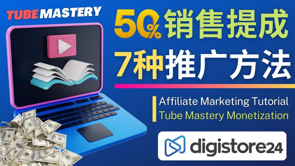 图片[1]-推广YouTube运营教程Tube Mastery，每单净赚200美元-56课堂