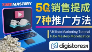 推广YouTube运营教程Tube Mastery，每单净赚200美元-56课堂