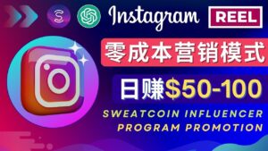 Instagram推广热门手机APP项目,日赚50-100美元-56课堂