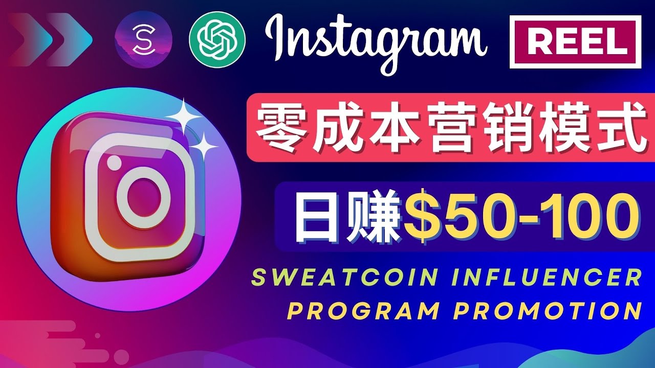 Instagram推广热门手机APP项目，日赚50-100美元-56课堂