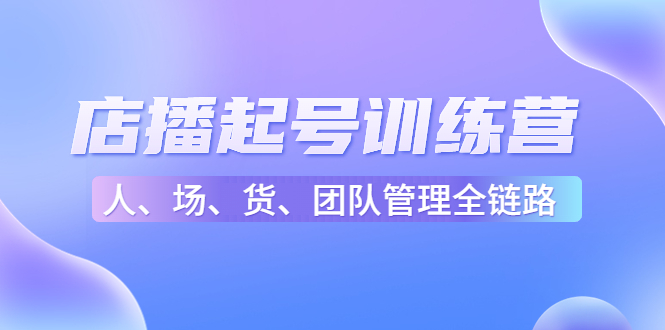 店播起号训练营：帮助更多直播新人快速开启和度过起号阶段（16节） -56课堂