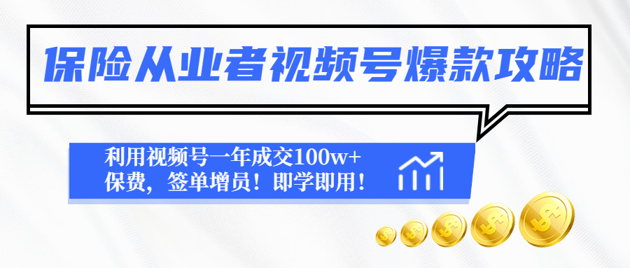 保险从业者视频号爆款攻略：利用视频号一年成交100w+保费，签单增员！-56课堂