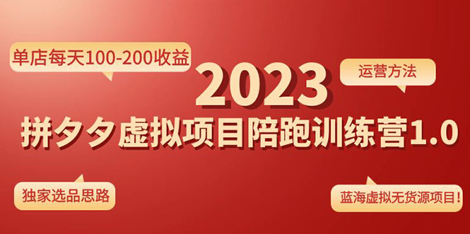 《拼夕夕虚拟项目陪跑训练营1.0》单店每天100-200收益 独家选品思路和运营-56课堂