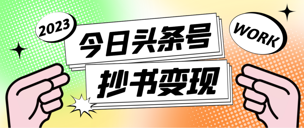 外面收费588的最新头条号软件自动抄书变现玩法，单号一天100+（软件+教程）-56课堂