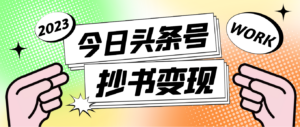 外面收费588的最新头条号软件自动抄书变现玩法,单号一天100+(软件+教程)-56课堂