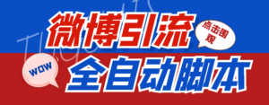 【引流必备】神鹰-微博引流脚本【永久版脚本+详细教程】-56课堂