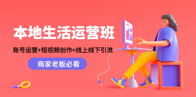 本地生活运营班：账号运营+短视频创作+线上线下引流，商家老板必看-56课堂