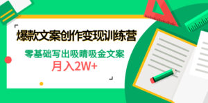 爆款短文案创作变现训练营:零基础写出吸睛吸金文案,月入2W+-56课堂