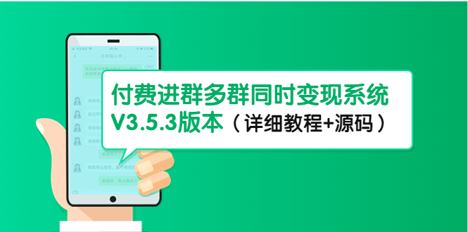 市面上1888最新付费进群多群同时变现系统V3.5.3版本（详细教程+源码）-56课堂