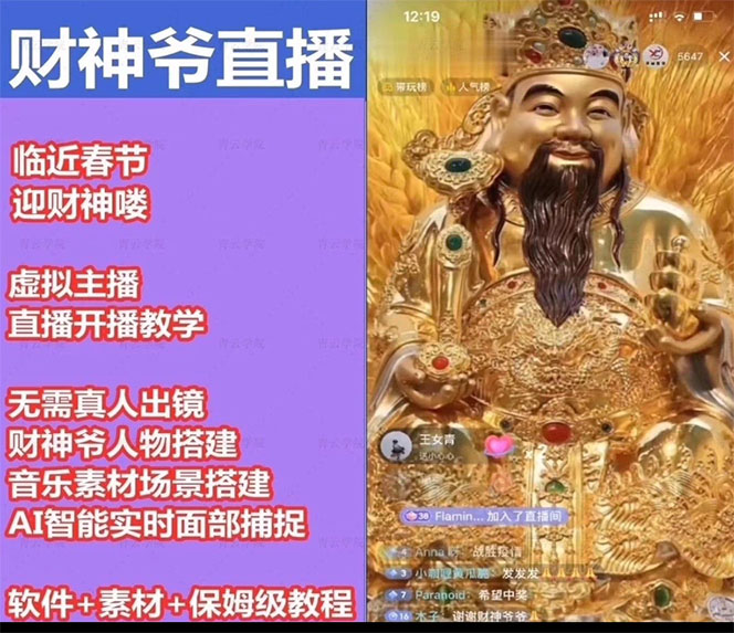 图片[3]-抖音财神爷AI智能直播间：不出镜-收礼物-撸音浪-小黄车带货(软件工具+教程)-56课堂