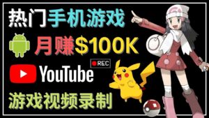 如何创建一个月入10万美元的手机游戏频道 – 适合游戏爱好者-56课堂