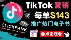 Tiktok推广Clickbank虚拟商品-热门电子书,每单赚143美元-,流量变现技巧-56课堂