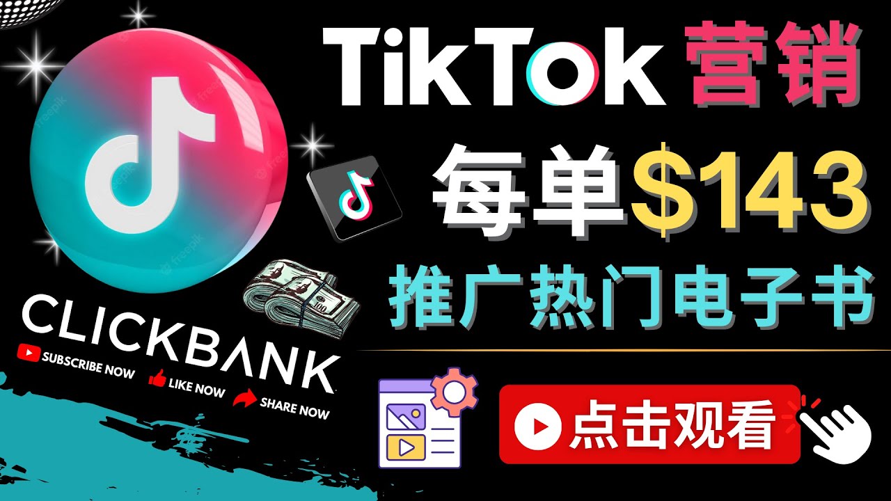 Tiktok推广Clickbank虚拟商品-热门电子书，每单赚143美元-，流量变现技巧-56课堂