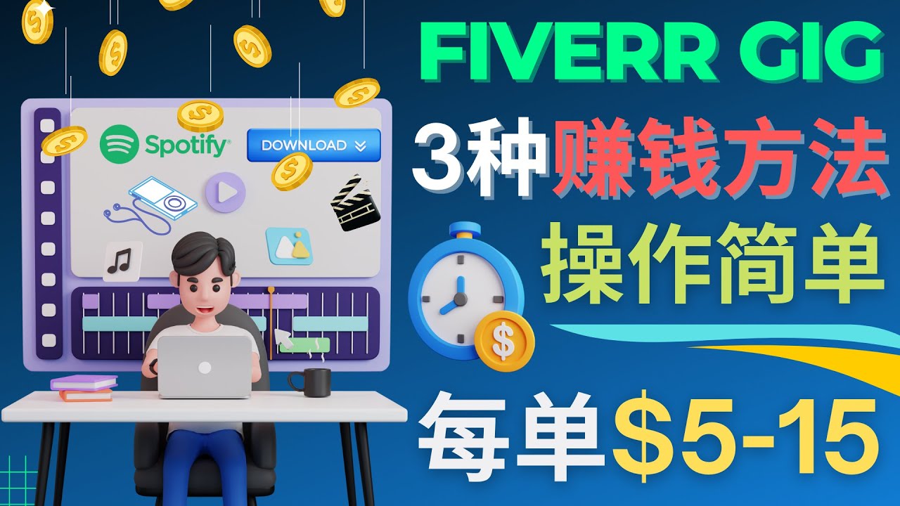 每5分钟赚5美元，日赚100美元，3种简单的Fiverr赚钱技巧-56课堂