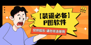 【装逼必备】P图软件,余额转账随便改(仅供娱乐)请勿非法使用-56课堂