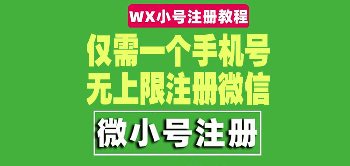 一个手机号无上限注册微信小号-测试可用（详细视频操作教程）-56课堂