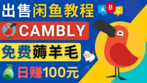 闲鱼赚钱小技巧，每单净赚10元，日赚100元 - 出售Cambly注册教程-56课堂