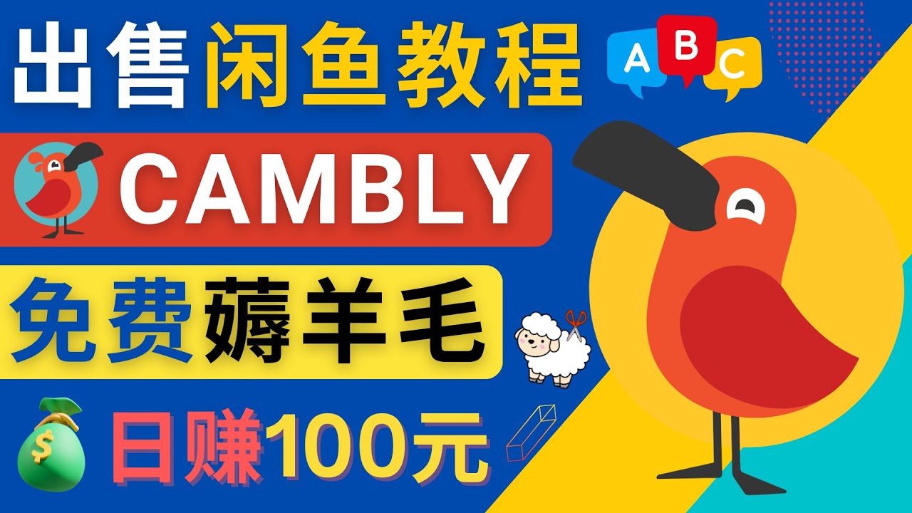 闲鱼赚钱小技巧，每单净赚10元，日赚100元 – 出售Cambly注册教程-56课堂