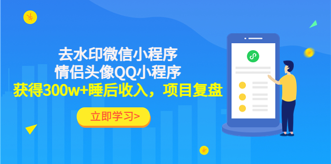 利用去水印微信小程序+情侣头像QQ小程序，获得300w+睡后收入，项目复盘-56课堂