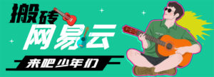 网易云音乐人搬砖项目,一天半个小时,月入2000+(伪原创脚本+详细玩法教程)-56课堂