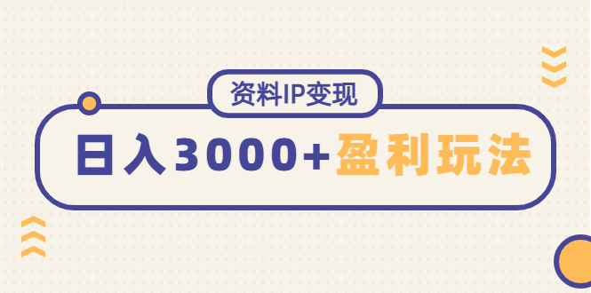 资料IP变现，能稳定日赚3000起的持续性盈利玩法-56课堂